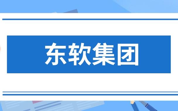 東軟集團(tuán)股吧，東軟集團(tuán)600718年報(bào)